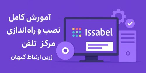 آموزش کامل نصب و راه‌اندازی نرم‌افزار مرکز تلفن ایزابل (Issabel)